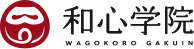 和心学院